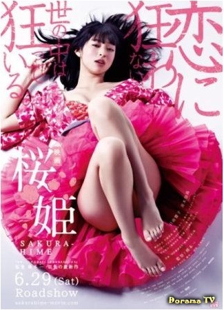 дорама Princess Sakura: Forbidden Pleasures (Принцесса Сакура: запретные удовольствия: Sakura Hime) 30.06.13