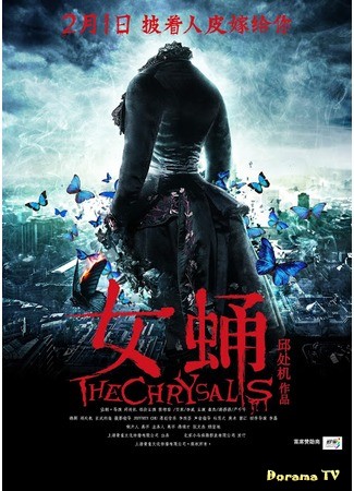 дорама The Chrysalis (Куколка: Nu Yong) 03.07.13