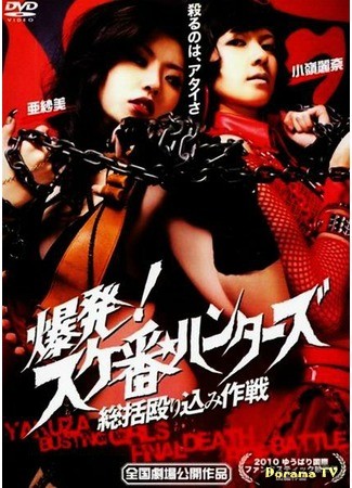 дорама Sukeban Hunters (Охотница на якудза: Финальная битва отчаянных девушек: Yakuza-Busting Girls: Final Death-Ride Battle) 04.07.13