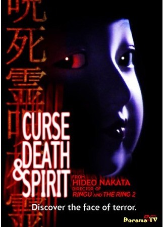 дорама Curse, Death and Spirit (Проклятие, смерть и дух: Honto ni atta kowai hanashi: Jushiryou) 04.07.13