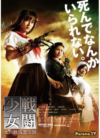 дорама Mutant Girls Squad (Отряд девушек-мутантов: Sento shojo: Chi no tekkamen densetsu) 04.07.13