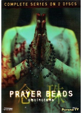 дорама Prayer Beads (Молитвенные четки) 04.07.13