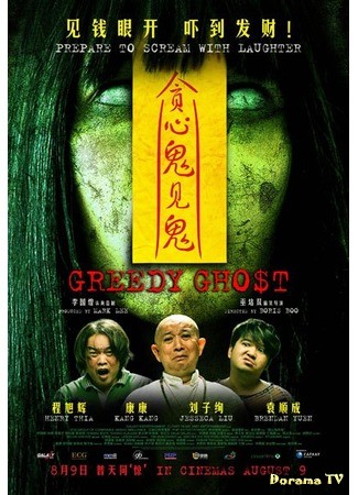 дорама Greedy Ghost (Жадный дух: Tan Xin Gui Jian Gui) 05.07.13