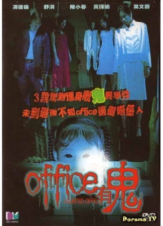 дорама Haunted Office (Офис с привидениями: Office yauh gwai) 05.07.13