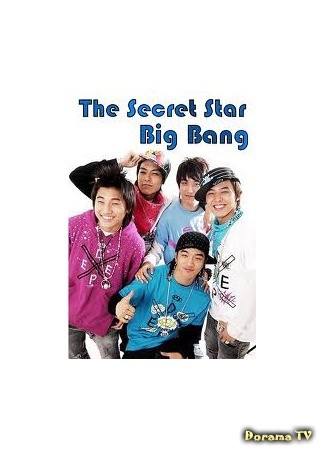 дорама The Secret Star (Секрет звезды Big Bang) 05.07.13
