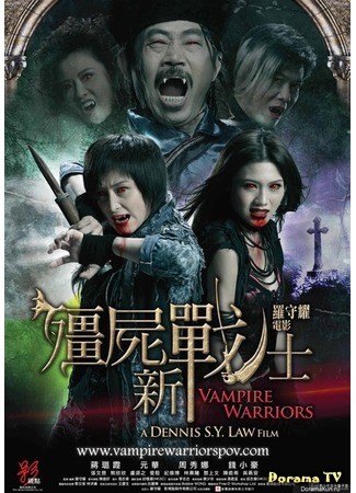 дорама Vampire Warriors (Вампирские войны: Jiang Shi Xin Zhan Shi) 07.07.13