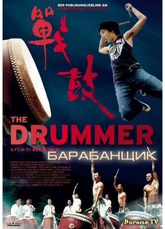 дорама The Drummer (Барабанщик: Zhan gu) 07.07.13