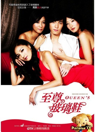 дорама Queen&#96;s Glass Shoes (Хрустальные туфельки королевы: Zhi Zun Bo Li Xie) 07.07.13