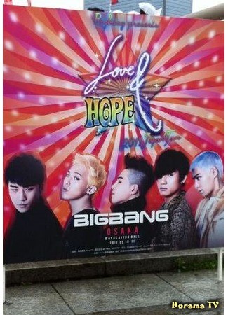 дорама BIG BANG - Love &amp; Hope Tour 2011 (Making Film) 09.07.13