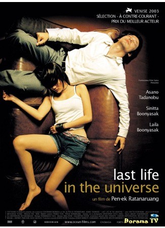 дорама Last Life in the Universe (Последняя жизнь во Вселенной: Ruang rak noi nid mahasan) 09.07.13