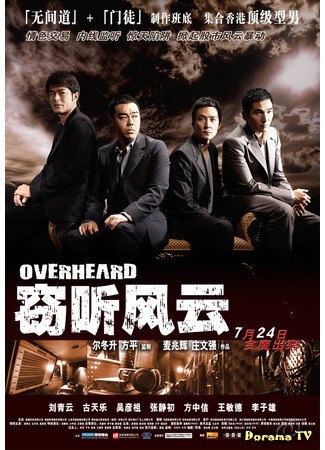 дорама Overheard (Подслушанное: Qie ting feng yun) 09.07.13