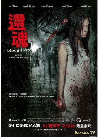дорама Blood Ties (Воскресение: Huan hun) 09.07.13
