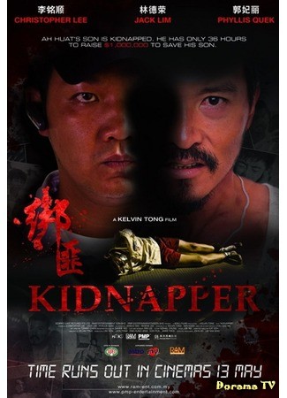 дорама Kidnapper (Похититель: Bang fei) 10.07.13