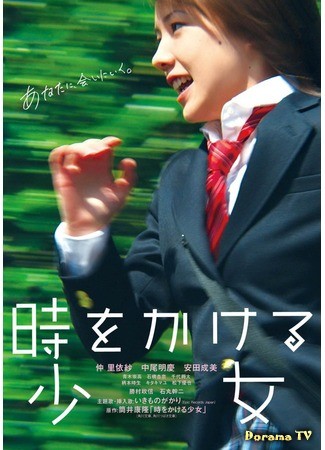 дорама The Girl Who Leapt Through Time (2010) (Девочка, покорившая время: Toki wo Kakeru Shoujo) 14.07.13