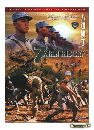 дорама 7 Man Army (Армия семерых бойцов: Ba dao lou zi) 17.07.13
