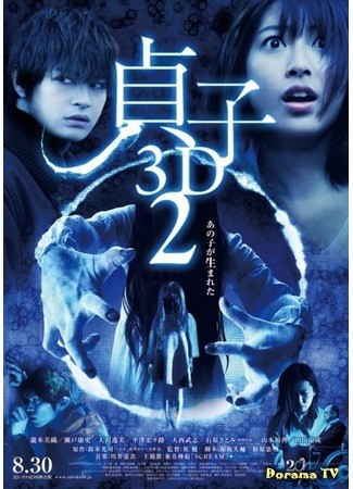 дорама Sadako 3D 2 (Проклятье 3D 2: 貞子3D2) 18.07.13