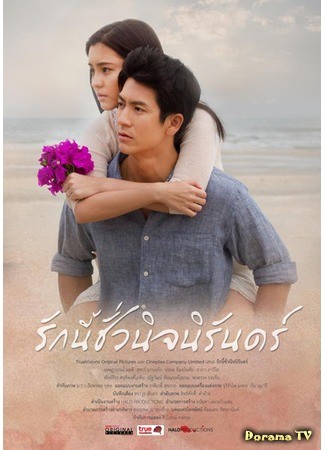 дорама Autumn Tale (Осень в моём сердце (тайская версия): รักนี้ชั่วนิรันดร์) 20.07.13