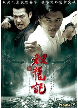 дорама Legend of Twin Dragons (Легенда о близнецах-драконах: Shuang Long Ji) 04.08.13