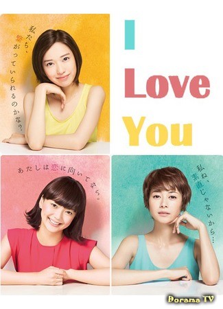 дорама I Love You (web drama) (Я люблю тебя) 05.08.13
