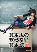 Nihonjin no Shiranai Nihongo