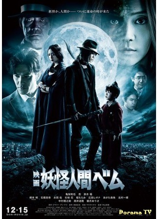 дорама Humanoid Monster Bem The Movie (Человек-демон Бем Фильм: Eiga Yokai Ningen Bem) 11.08.13