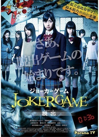 дорама Joker Game Escape (Игра Джокер: Побег: Jokagemu Datshutsu) 19.08.13