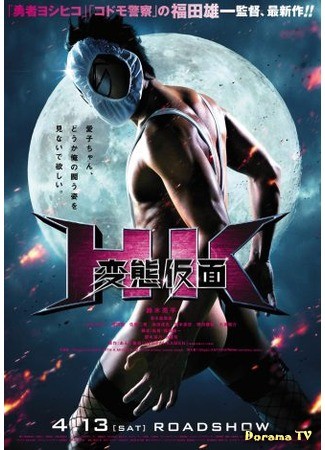 дорама HK: Forbidden Super Hero (Под маской извращенца: HK Hentai Kamen) 29.08.13