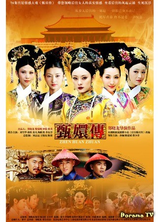 дорама Palaces Behind, Zhen Huan Biography (Легенда о Чжэнь Хуань: Hou Gong Zhen Huan Zhuan) 30.08.13