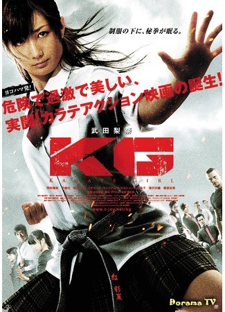 дорама Karate Girl (Каратистка: KG カラテガール) 04.09.13