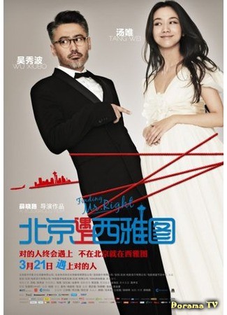 дорама Finding Mr. Right (В поисках мистера Совершенство: Beijing yu shang Xiyatu) 04.09.13