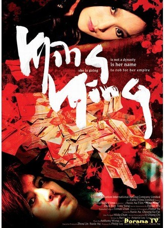 дорама Ming Ming (Мин-Мин: 明明) 10.09.13