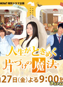 Jinsei ga Tokimeku Katazuke no Maho