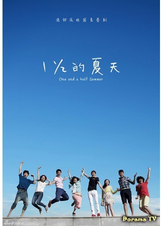 дорама One and a Half Summer (Полтора лета: Yi You Er Fen Zhi Yi De Xia Tian) 25.09.13