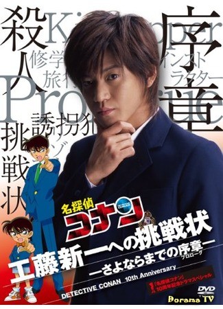 дорама Detective Conan: Kudo Shinichi&#39;s Written Challenge (Детектив Конан: Письмо-вызов для Кудо Шиничи: Meitantei Conan: Kudo Shinichi he no Chosenjo) 30.09.13