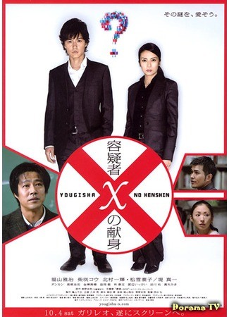 дорама Suspect X (Самопожертвование подозреваемого Икс: Yougisha X no Kenshin) 30.09.13