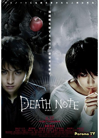 дорама Death Note (Тетрадь смерти (2006): デスノート) 01.10.13