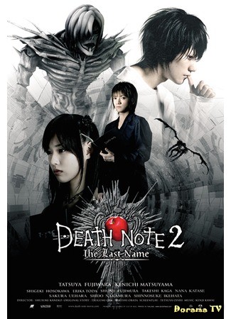 дорама Death Note (Тетрадь смерти (2006): デスノート) 01.10.13