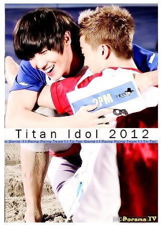 дорама Titan Idol (Айдолы Титаны: MBC Chuseok Special) 04.10.13