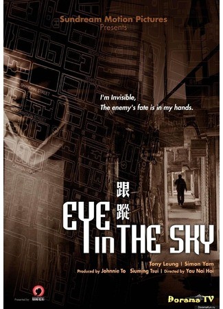 дорама Eye in the Sky (Око небесное: Gun Chung) 05.10.13