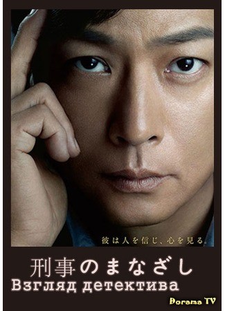 дорама Detective&#39;s Eyes (Взгляд детектива: Keiji no Manazashi) 08.10.13