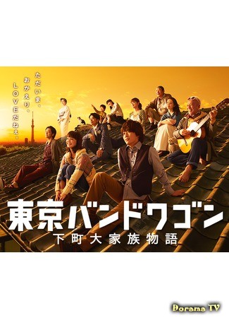 дорама Tokyo Bandwagon (Передвижной Токийский оркестр: Shitamachi Daizoku Monogatari) 08.10.13