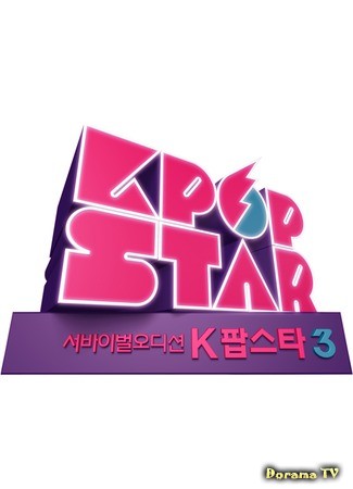дорама K-pop Star 3 (Кей-поп Звезда. Сезон 3: K팝 스타 시즌3) 11.10.13