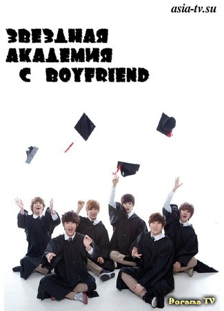 дорама Boyfriend W Academy (Звездная Академия с Boyfriend) 12.10.13
