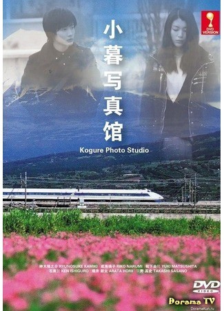 дорама Kogure Photo Studio (Фотостудия Когуре: Kogure Shashinkan) 16.10.13
