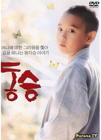 дорама A Little Monk (Маленький монах: Dongseung) 19.10.13