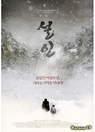 дорама When Winter Screams (Когда кричит зима: Seolin) 21.10.13
