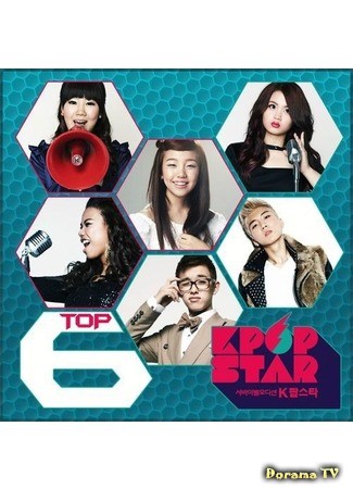 дорама K-pop Star (Kей-поп Звезда: K팝 스타) 23.10.13