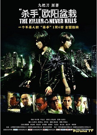 дорама The Killer Who Never Kills (Убийца, который никогда не убивает: Sha shou Ou yang pen zai) 27.10.13