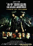 The Killer Who Never Kills