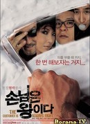 The Customer Is Always Right